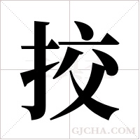 挍的筆順