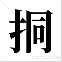 挏的筆順