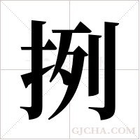 挒的筆順