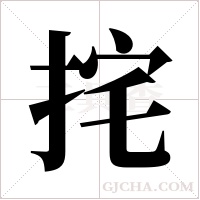 挓的筆順