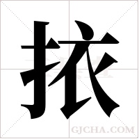 挔的筆順