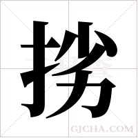 挘的筆順