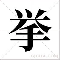 挙的筆順