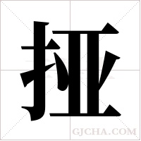 挜的筆順