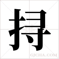 挦的筆順