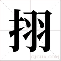 挧的筆順