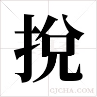 挩的筆順