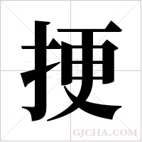 挭的筆順