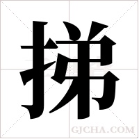 挮的筆順