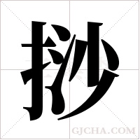 挱的筆順