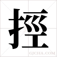 挳的筆順