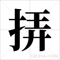 挵的筆順