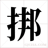 挷的筆順