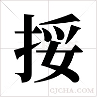 挼的筆順