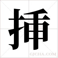 挿的筆順