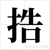 捁的筆順