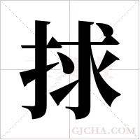 捄的筆順