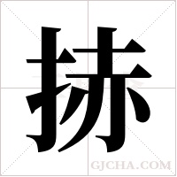 捇的筆順