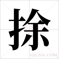 捈的筆順