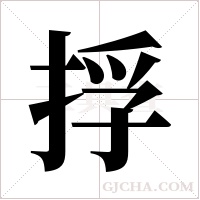 捊的筆順