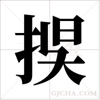 捑的筆順