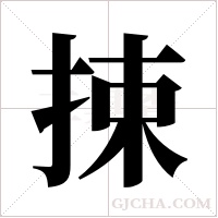 捒的筆順