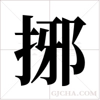 捓的筆順
