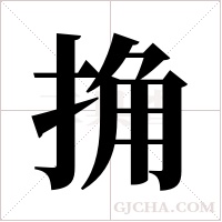 捔的筆順