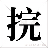 捖的筆順