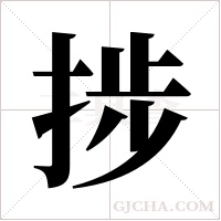 捗的筆順