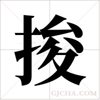 捘的筆順