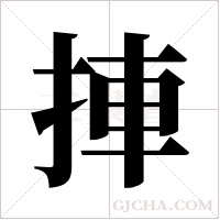 捙的筆順
