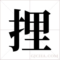 捚的筆順