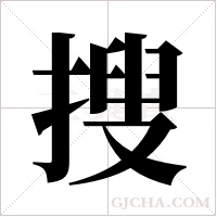 捜的筆順