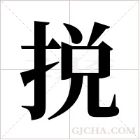 捝的筆順