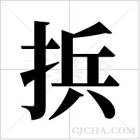 捠的筆順