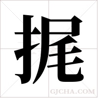 捤的筆順