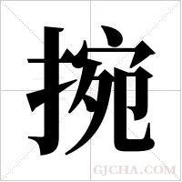 捥的筆順