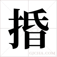 捪的筆順