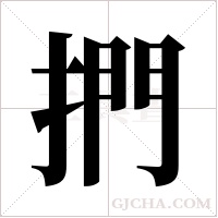 捫的筆順