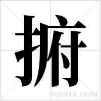 捬的筆順