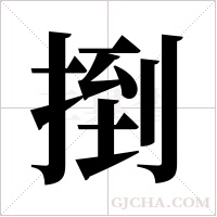 捯的筆順