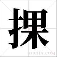 捰的筆順