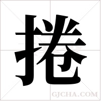 捲的筆順