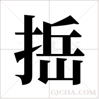 捳的筆順