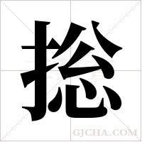 捴的筆順
