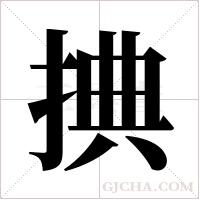 捵的筆順