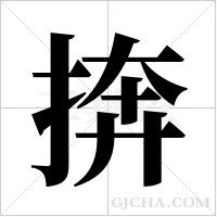 捹的筆順