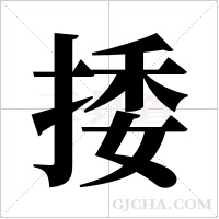 捼的筆順