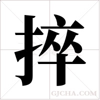 捽的筆順